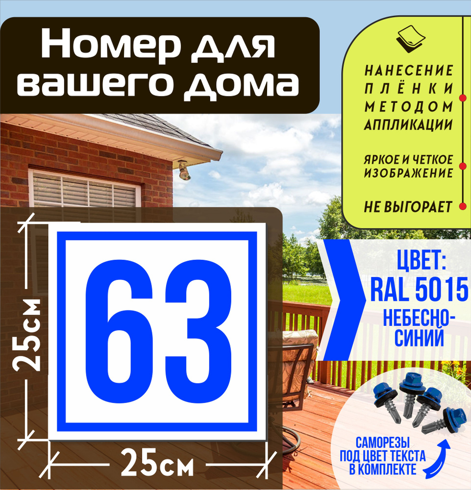 Адресная табличка на дом с номером 63 RAL 5015 синяя #1