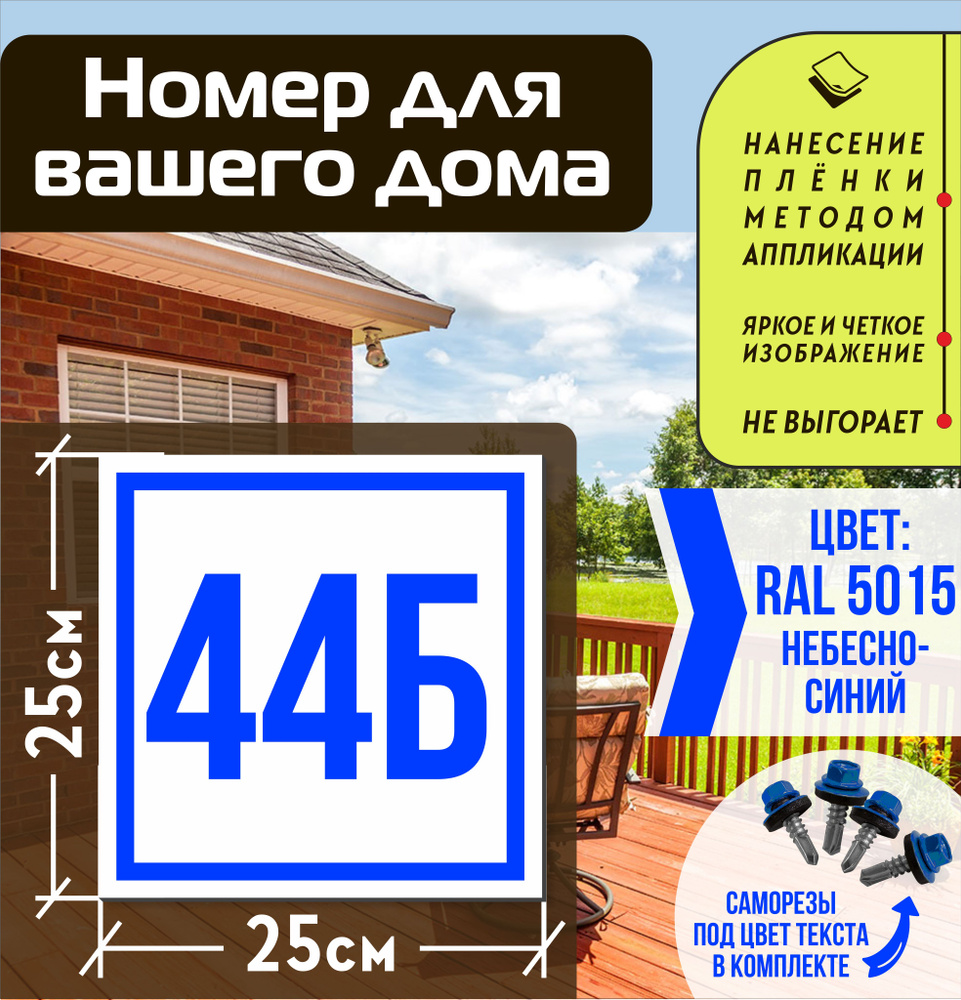Адресная табличка на дом с номером 44б RAL 5015 синяя #1