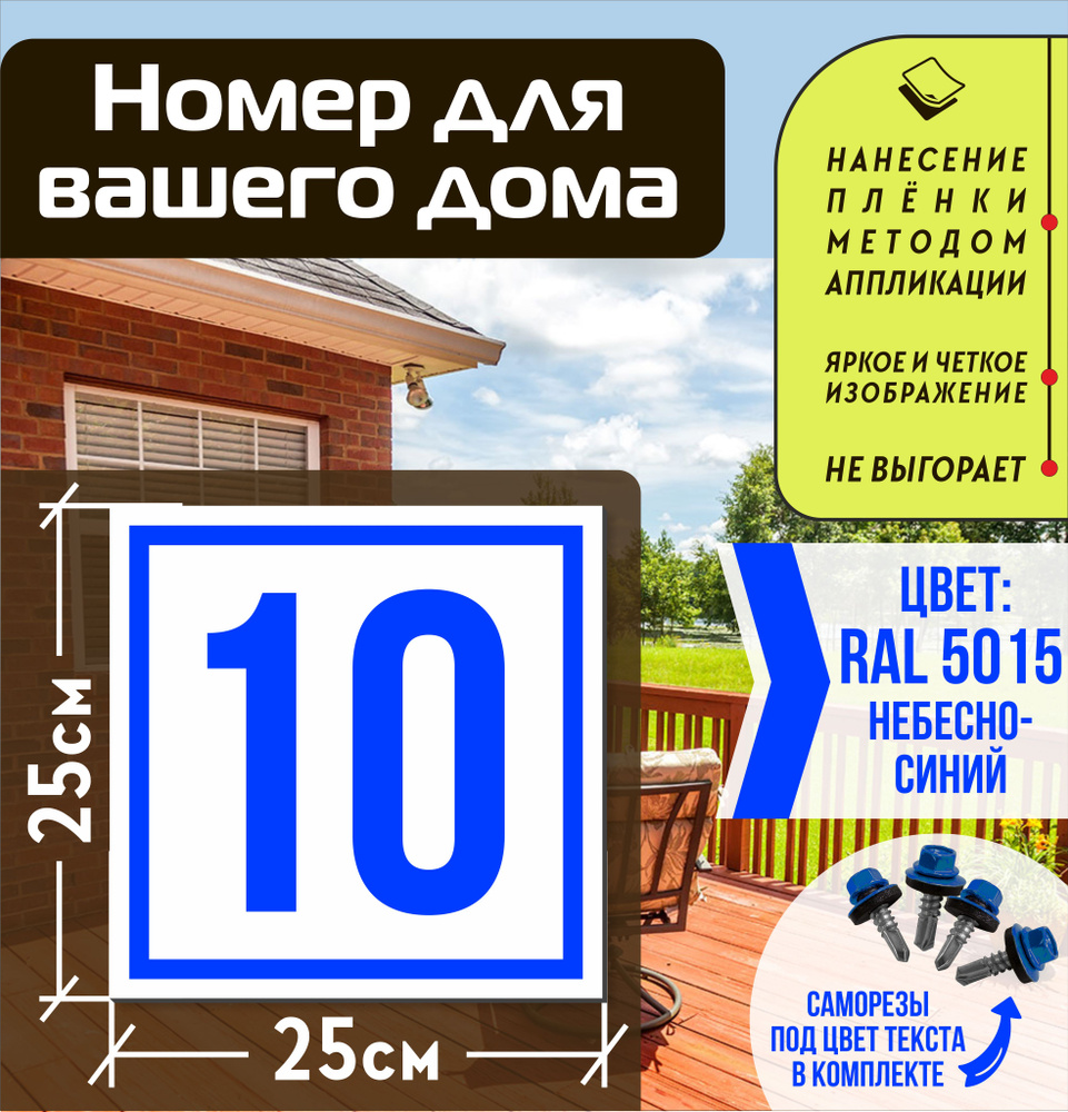 Адресная табличка на дом с номером 10 RAL 5015 синяя #1