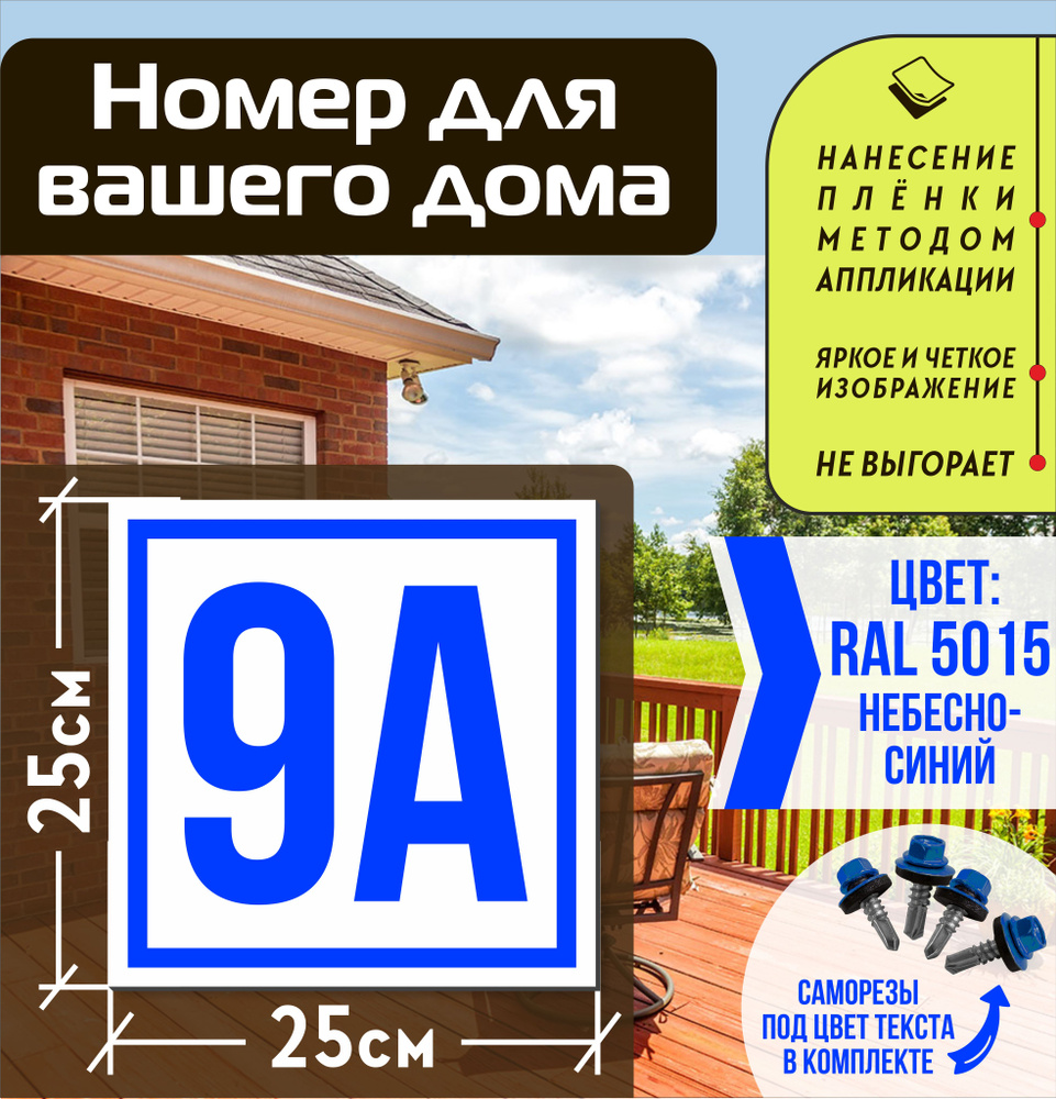 Адресная табличка на дом с номером 9а RAL 5015 синяя #1