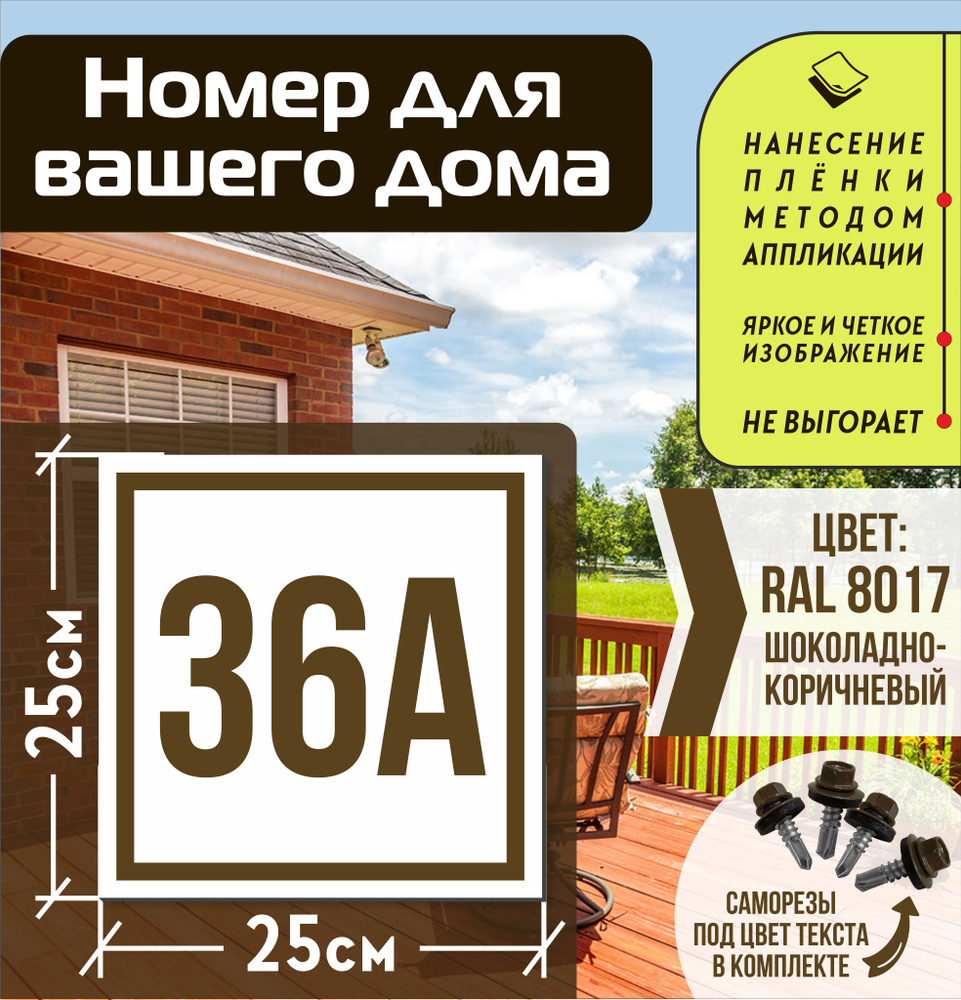 Адресная табличка на дом с номером 36а RAL 8017 коричневая #1