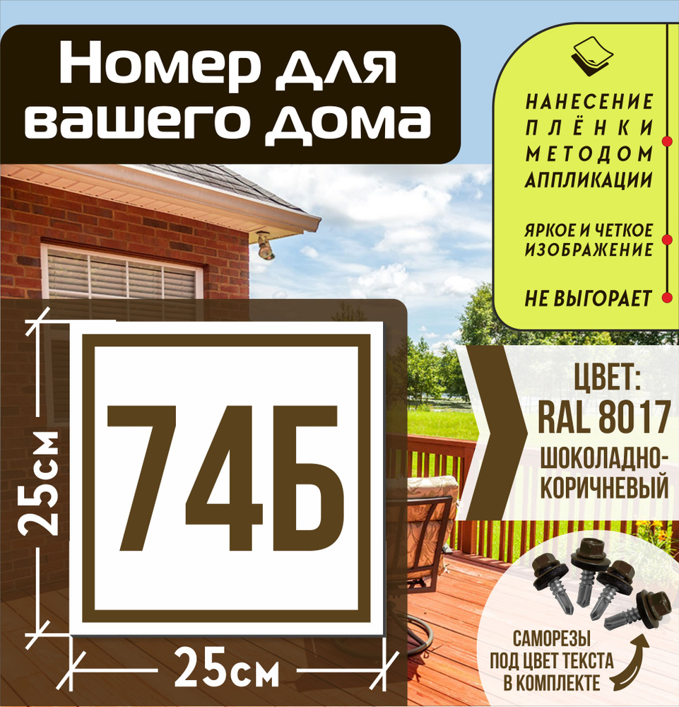 Адресная табличка на дом с номером 74б RAL 8017 коричневая #1