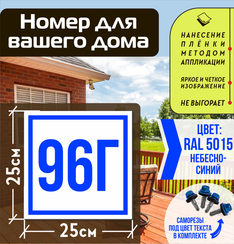 Адресная табличка на дом с номером 96г RAL 5015 синяя #1