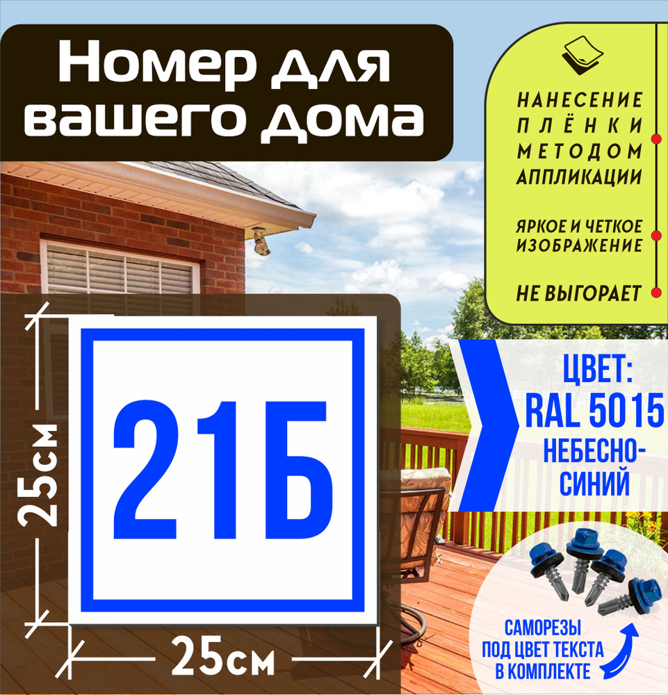 Адресная табличка на дом с номером 21б RAL 5015 синяя #1