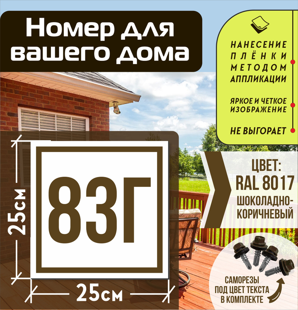 Адресная табличка на дом с номером 83г RAL 8017 коричневая #1