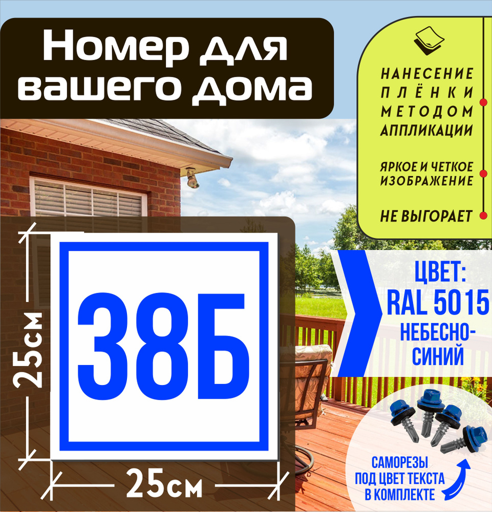 Адресная табличка на дом с номером 38б RAL 5015 синяя #1