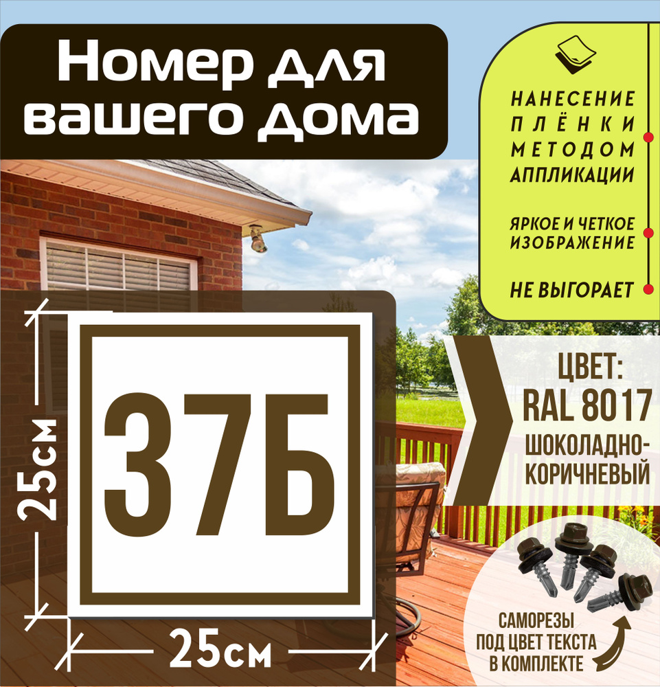 Адресная табличка на дом с номером 37б RAL 8017 коричневая #1