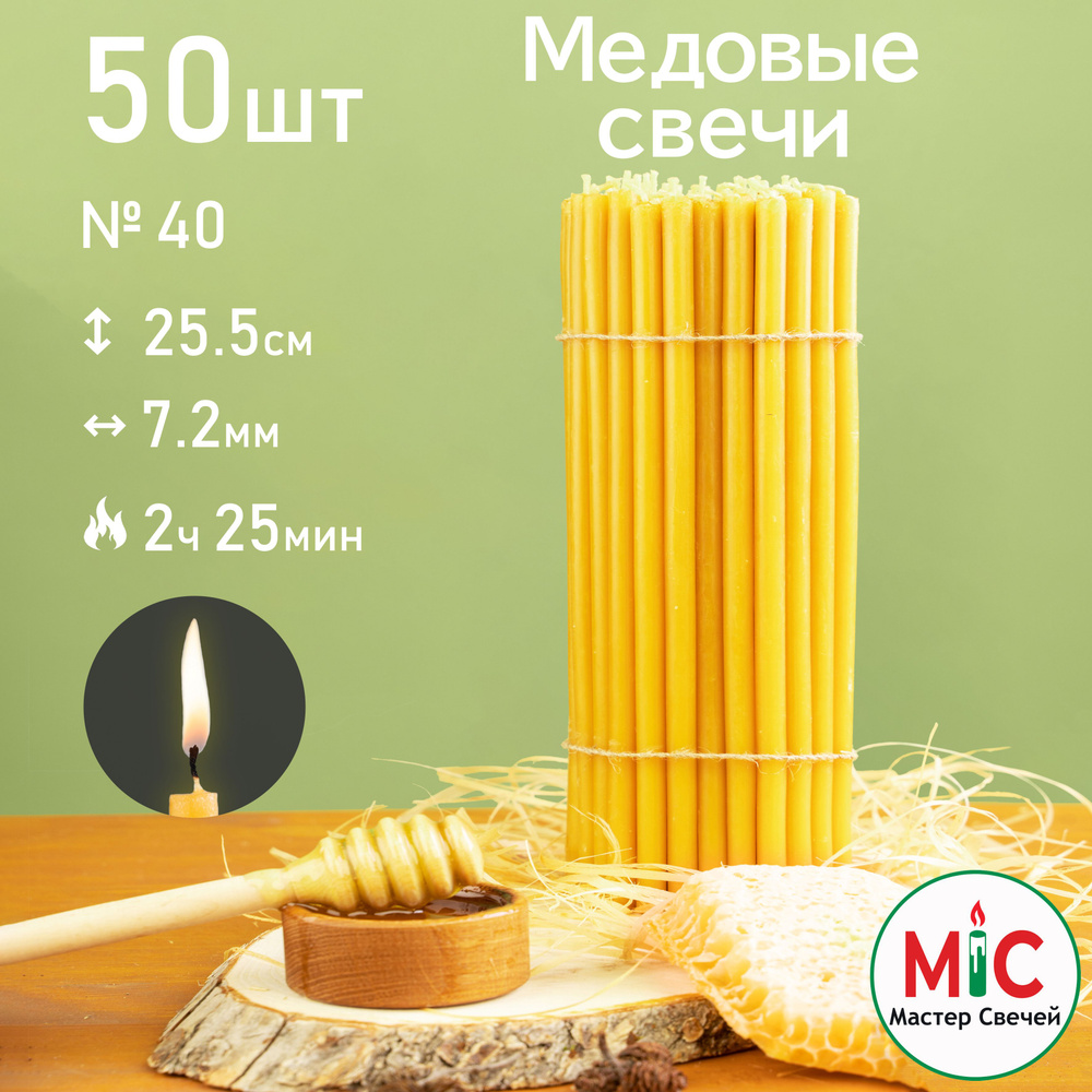 Свечи церковные медовые 50шт 500гр, №40 Свечи восковые #1