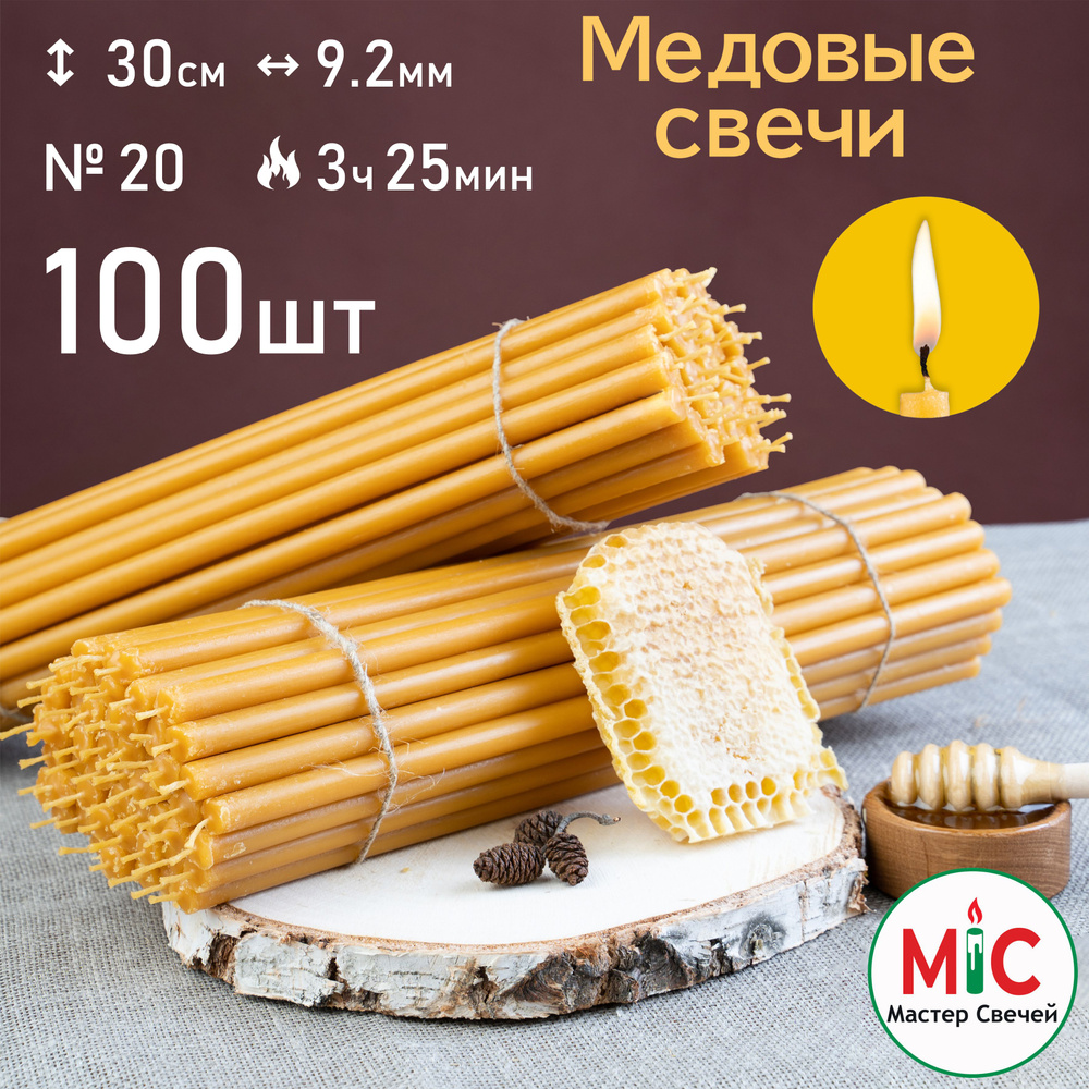 Свечи церковные медовые 100шт 2КГ, №20, Свечи восковые #1