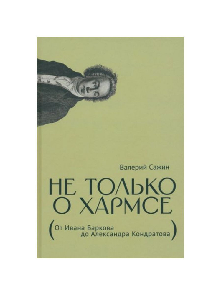 Не только о Хармсе: От Ивана Баркова до Александра Кондратова: Статьи (Ивана Лимбаха издательство) | #1