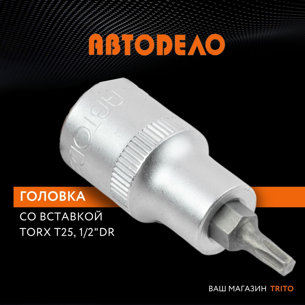 Головка торцевая TORX Т25 1/2" длина 55 мм, АВТОДЕЛО (АвтоDело), 39326  #1
