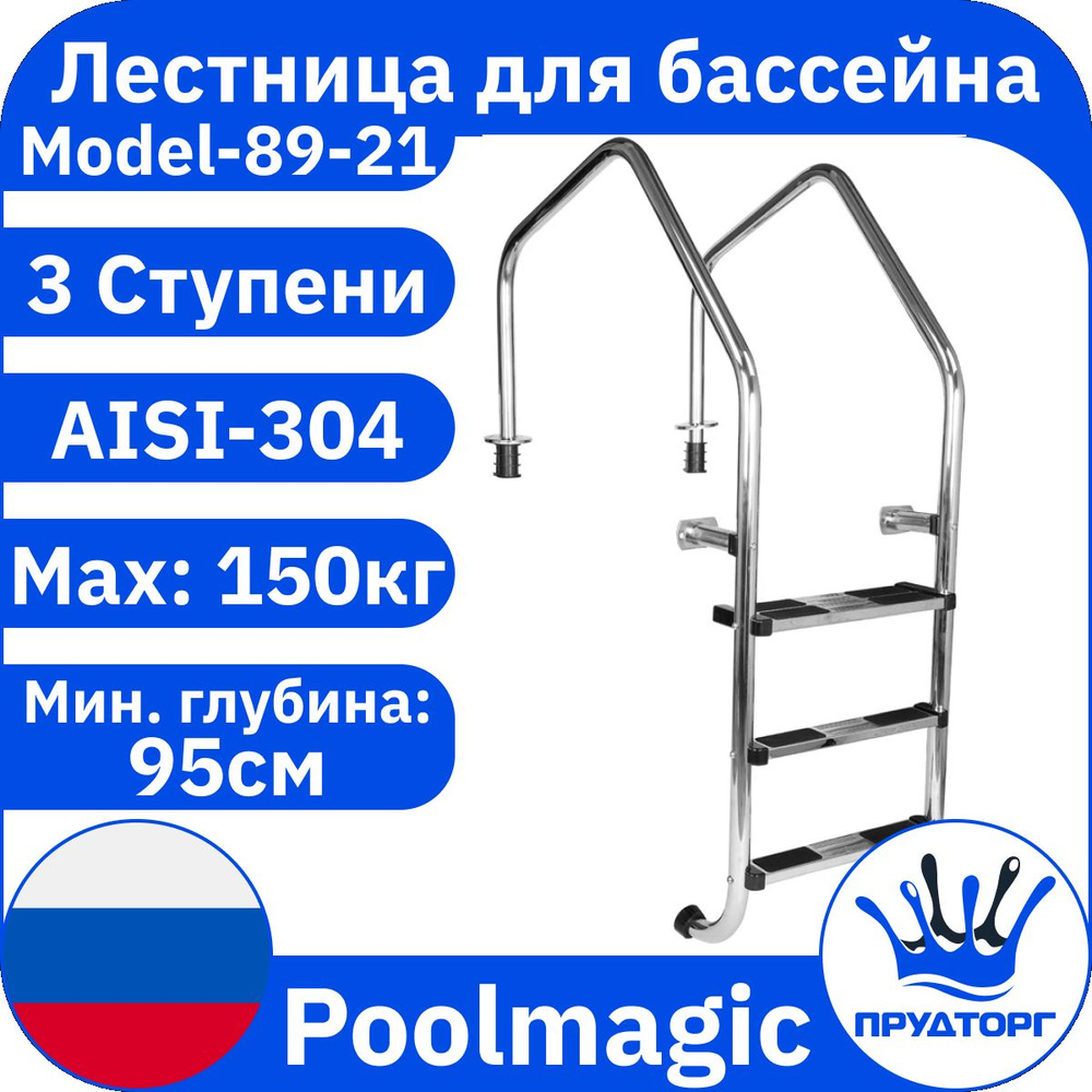 Лестница для бассейна односторонняя, Poolmagic 8921 3 ступени, Нержавеющая сталь AISI-304, С доп. креплением #1