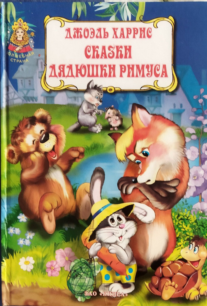 Сказки дядюшки Римуса | Харрис Джоэль Чандлер #1