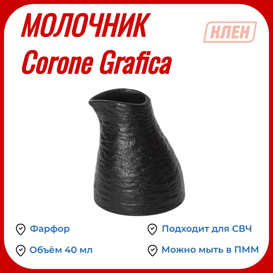 Молочник 40 мл черный "Corone Grafica" #1