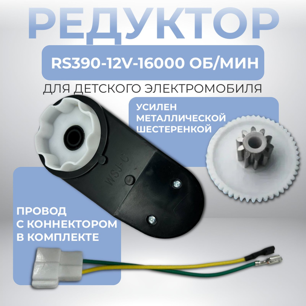 Редуктор RS390-12V-16000 об/мин для детского электромобиля #1
