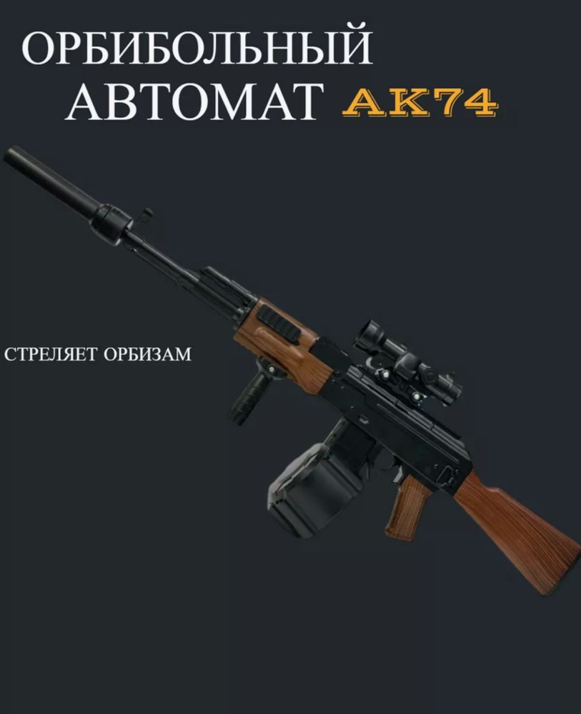 Автомат стреляющий орбизами АК-47 АК-74 / Калашникова на orbeez  #1