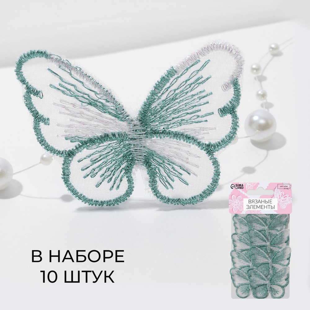 Вязаные элементы Бабочки , 5,5 * 4 см, 10 шт, цвет зелёный/белый/хамелеон  #1