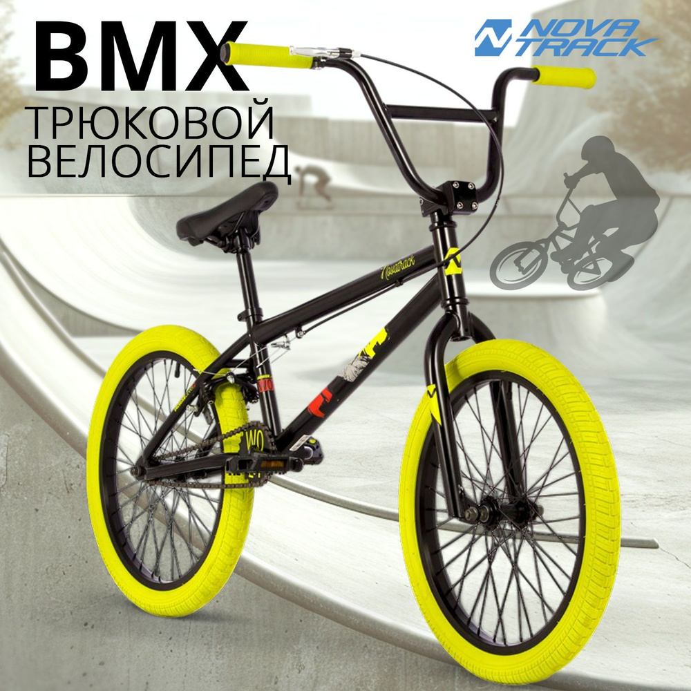 Велосипед трюковой NOVATRACK 20" BMX WOLF спортивный на рост 130-190 см, рама 10" БМХ велик для прыжков, #1