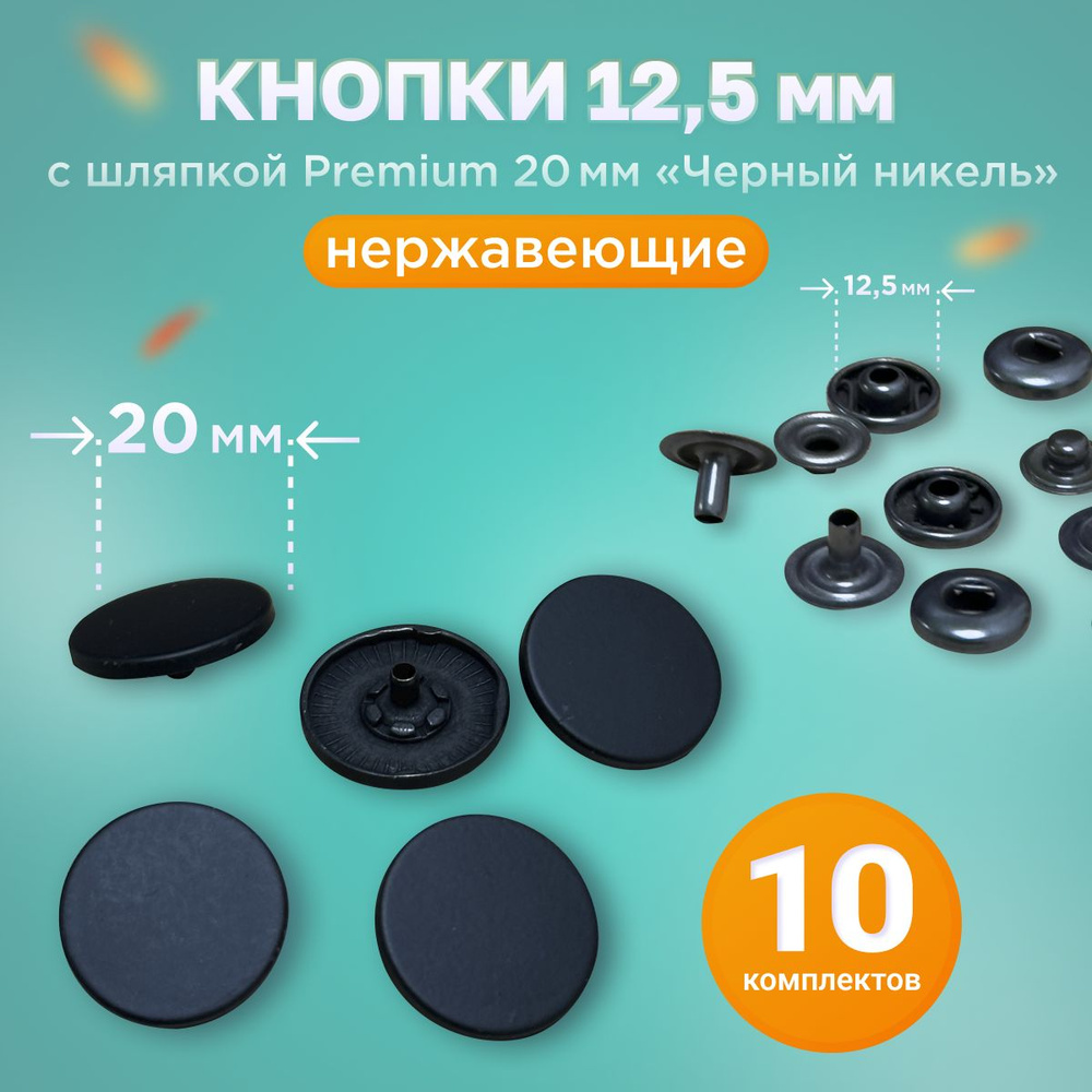 Кнопки Альфа 12.5мм, с шляпкой Premium 20мм ЧЕРНЫЙ МАТОВЫЙ #1