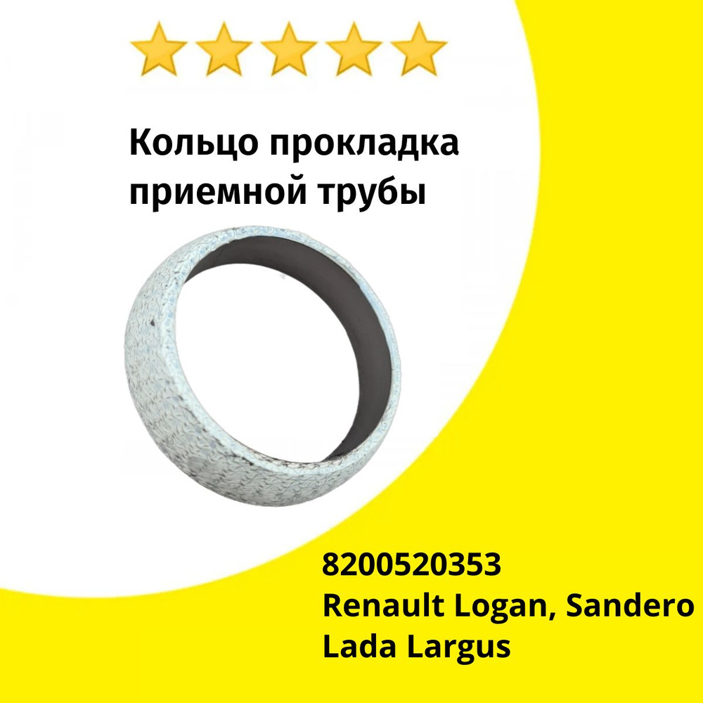 Кольцо уплотнительное прокладка приемной трубы К4М 16V (графитовое кольцо) 8200520353 Рено Renault Logan, #1