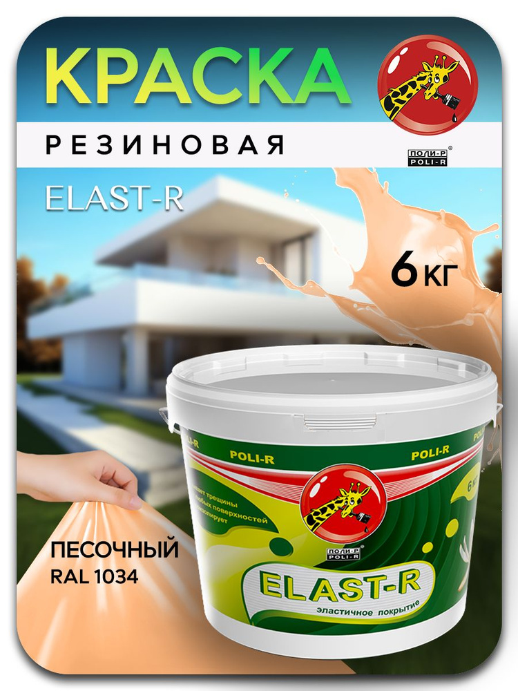 Эластичная краска ELAST-R, резиновая сверхстойкая, песочный RAL 1034, 6000г  #1