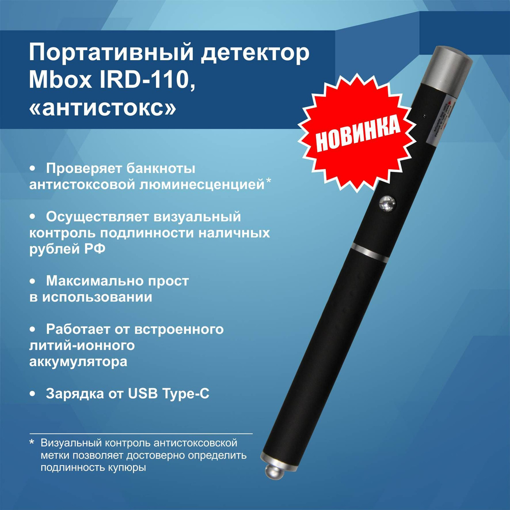 Портативный детектор Mbox IRD-110, "антистокс" #1