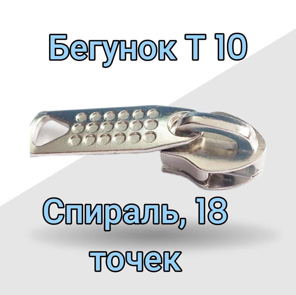 Бегунок для спиральной (витой) молнии - Т-10 серебристый никель- 5 шт., 18 точек  #1