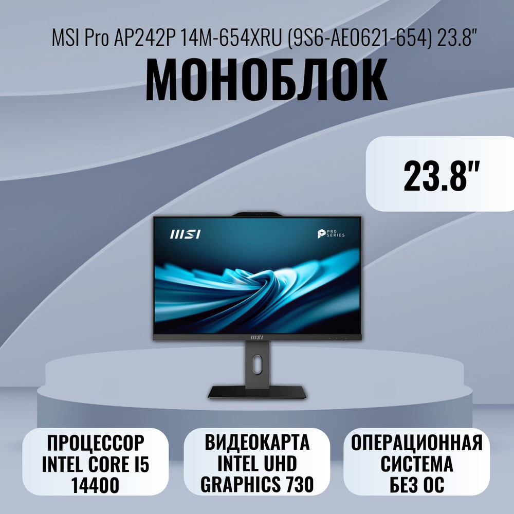 MSI 23.8" Моноблок PRO AP242P (Intel Core i5-14400, RAM 16 ГБ, SSD 512 ГБ, Intel UHD Graphics 730, Без #1