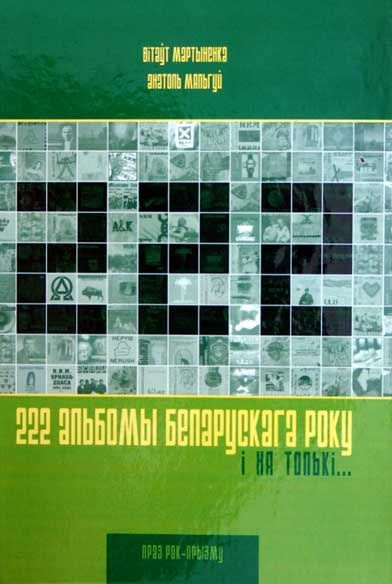 Книга "222 альбома белорусского рока" | Белорусские Песняры, ВИА Песняры  #1