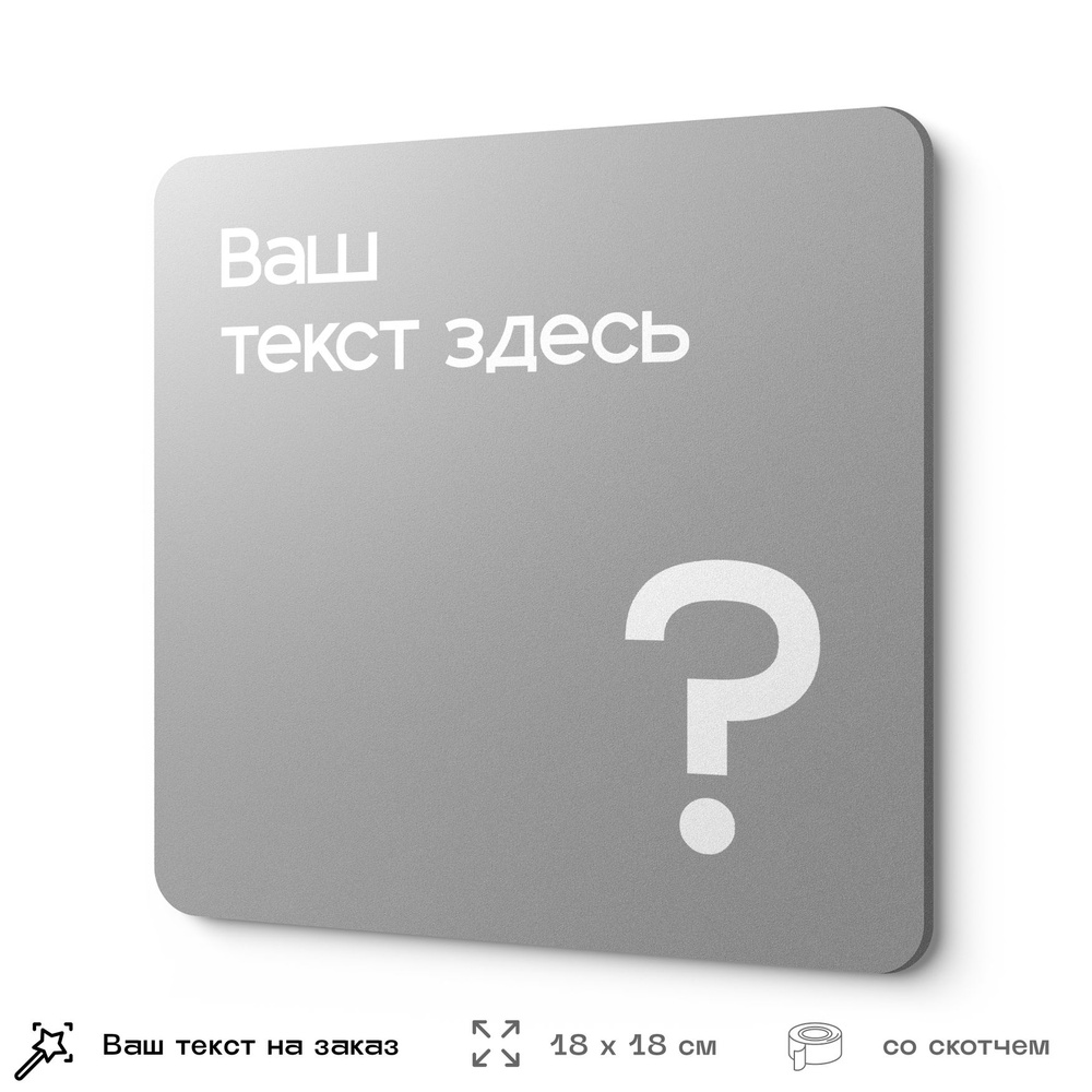 Табличка на заказ с ВАШИМ ТЕКСТОМ, серия CONCEPT, серая, пластиковая, 18х18 см, Айдентика Технолоджи #1