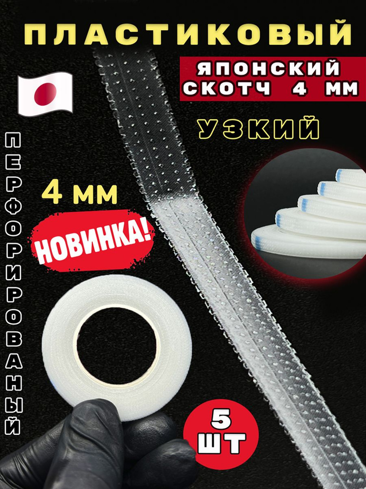 Скотч для наращивания ресниц японский пластиковый узкий 4 мм  #1