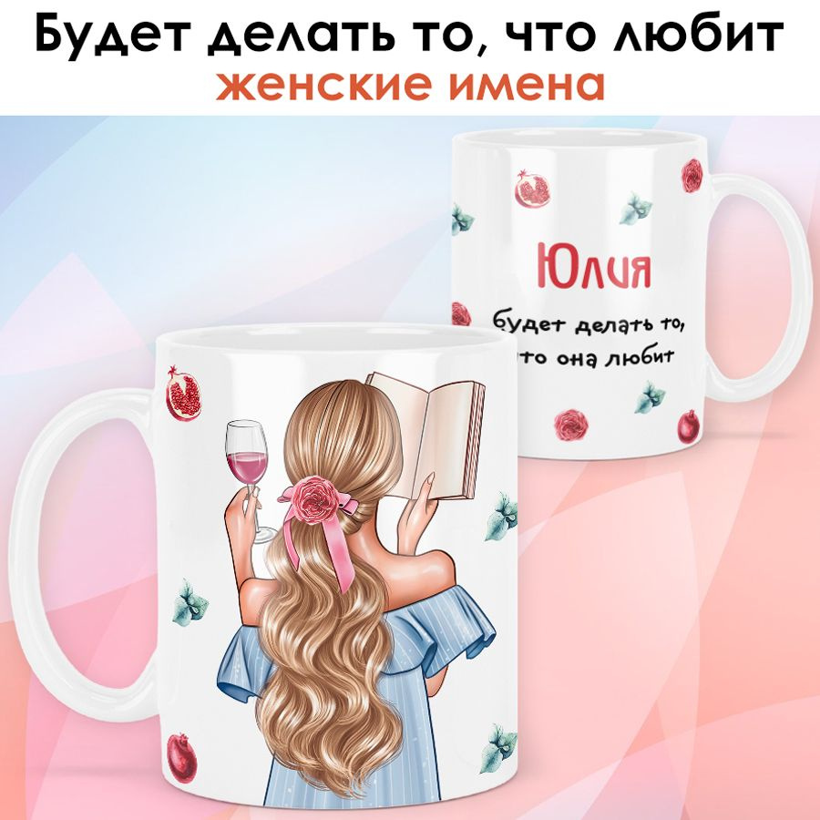 print LOOK / Кружка Юлия "Девушка с книгой. Блондинка" подарок с именем для женщины, девушки / белая #1