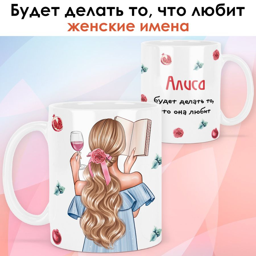 print LOOK / Кружка Алиса "Девушка с книгой. Блондинка" подарок с именем для женщины, девушки / белая #1