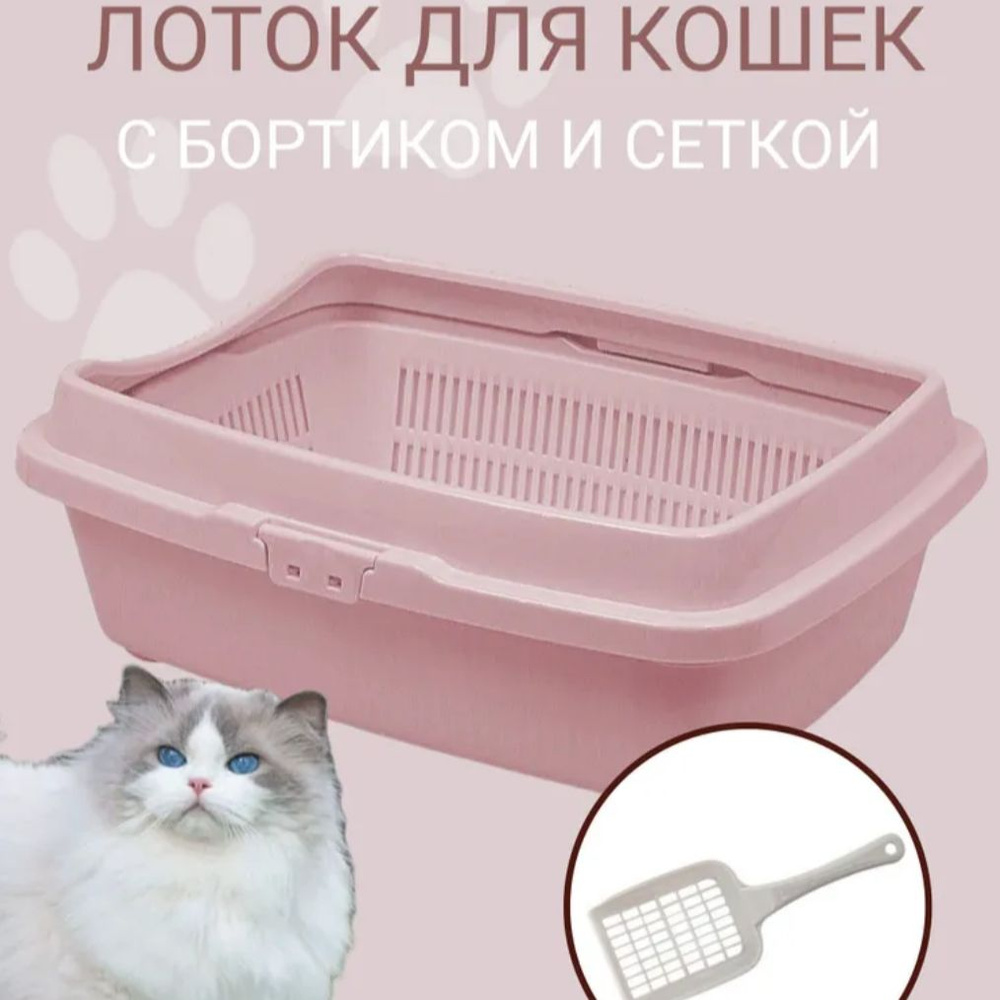 Туалет для кошек с сеткой и бортом DD Style, кошачий туалет, лоток для кошек с совком, пепельно-розовый #1