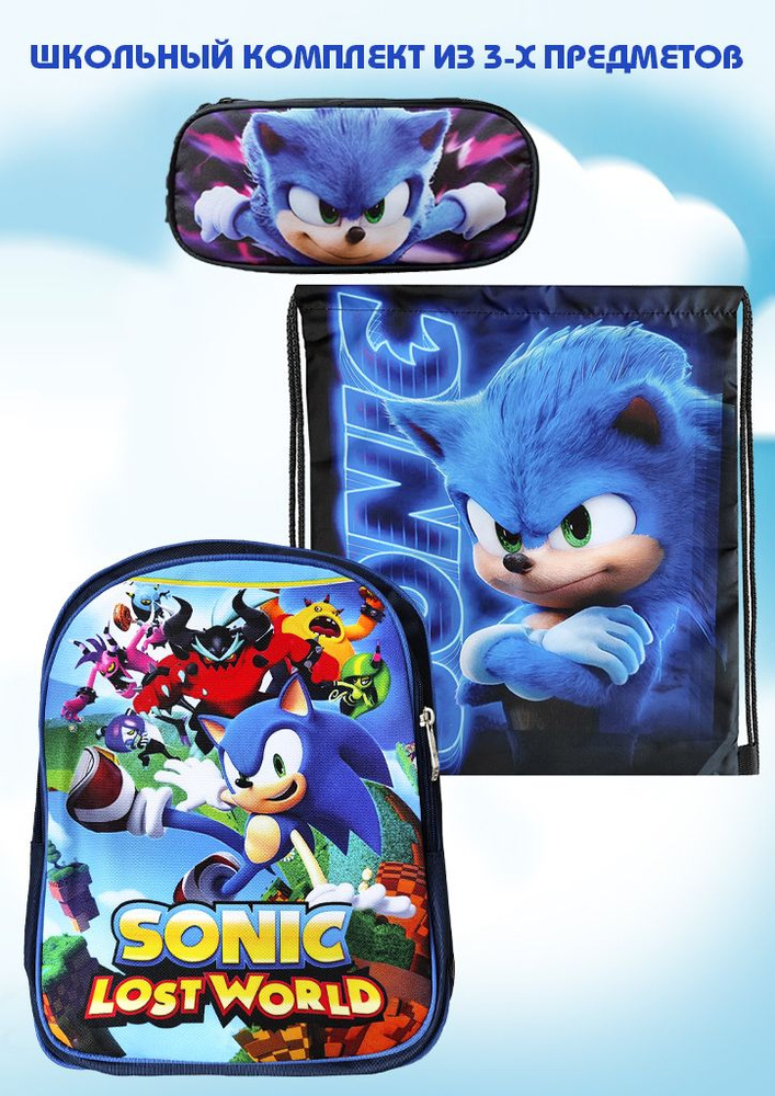 Комплект Sonic ранец + мешок для обуви + пенал #1