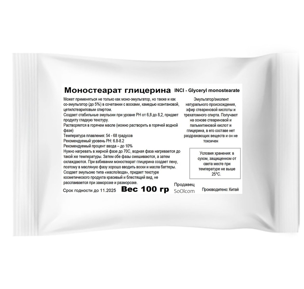 Моностеарат глицерина / эмульгатор / Glyceryl monostearate - 100 гр #1