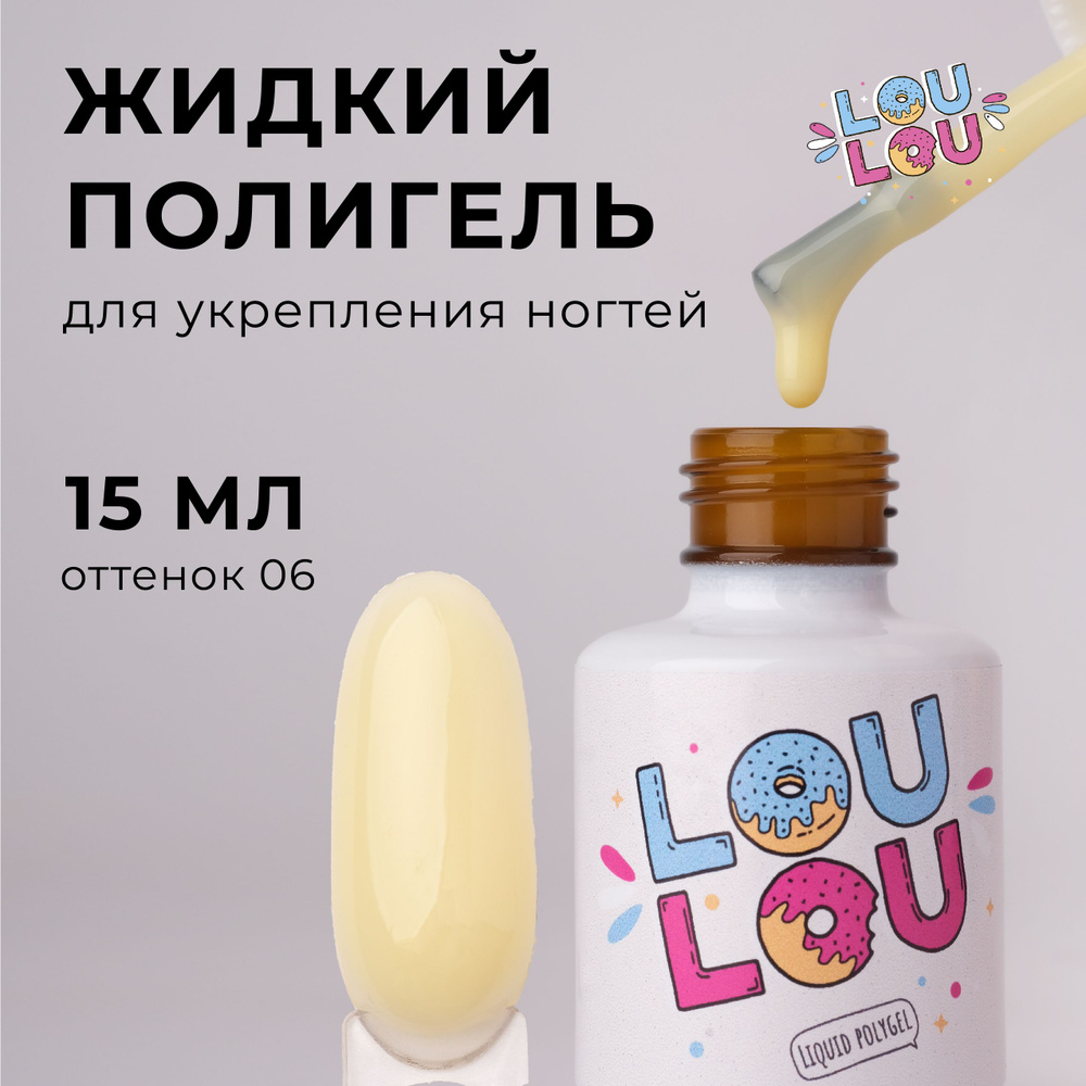 Жидкий полигель для укрепления ногтей LOULOU 15 мл #1