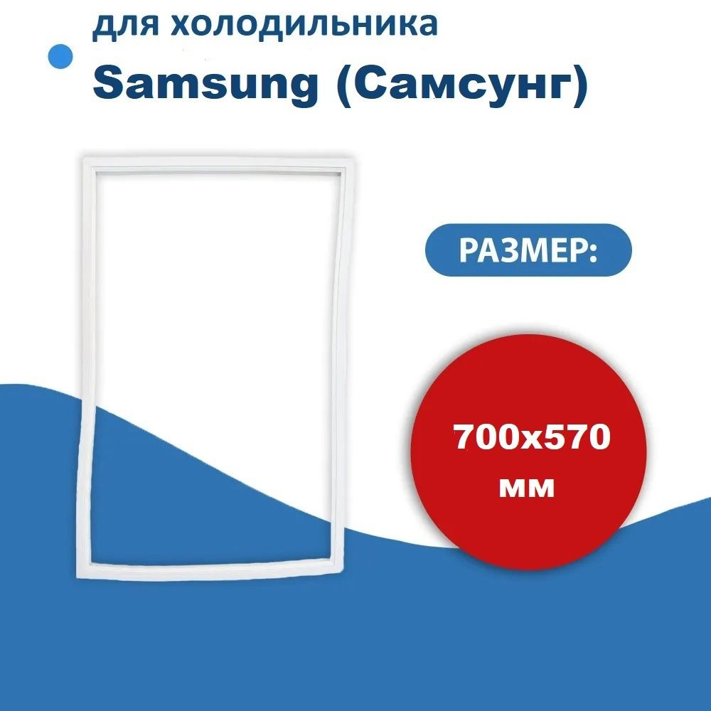 Уплотнитель двери холодильника для Samsung (Самсунг) размер 70*57 см (модель BR)  #1