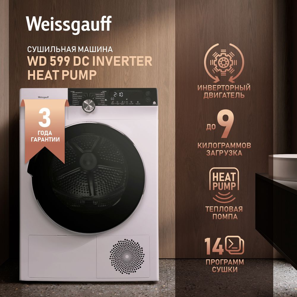 Сушильная машина Weissgauff WD 599 DC Inverter Heat Pump, 3 года гарантии, Инвертор, Тепловая помпа, #1