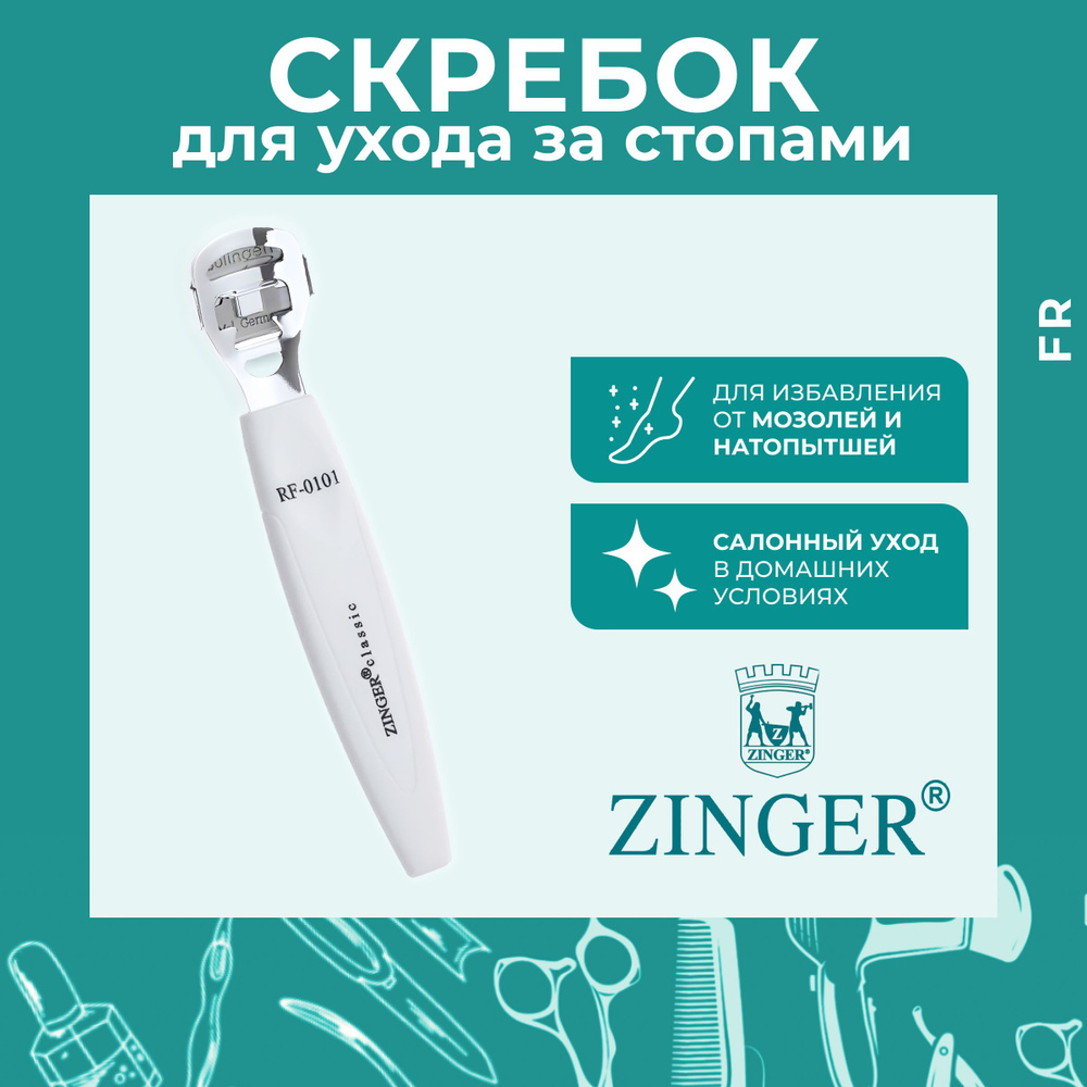 Zinger Скребок для ухода за стопами #1