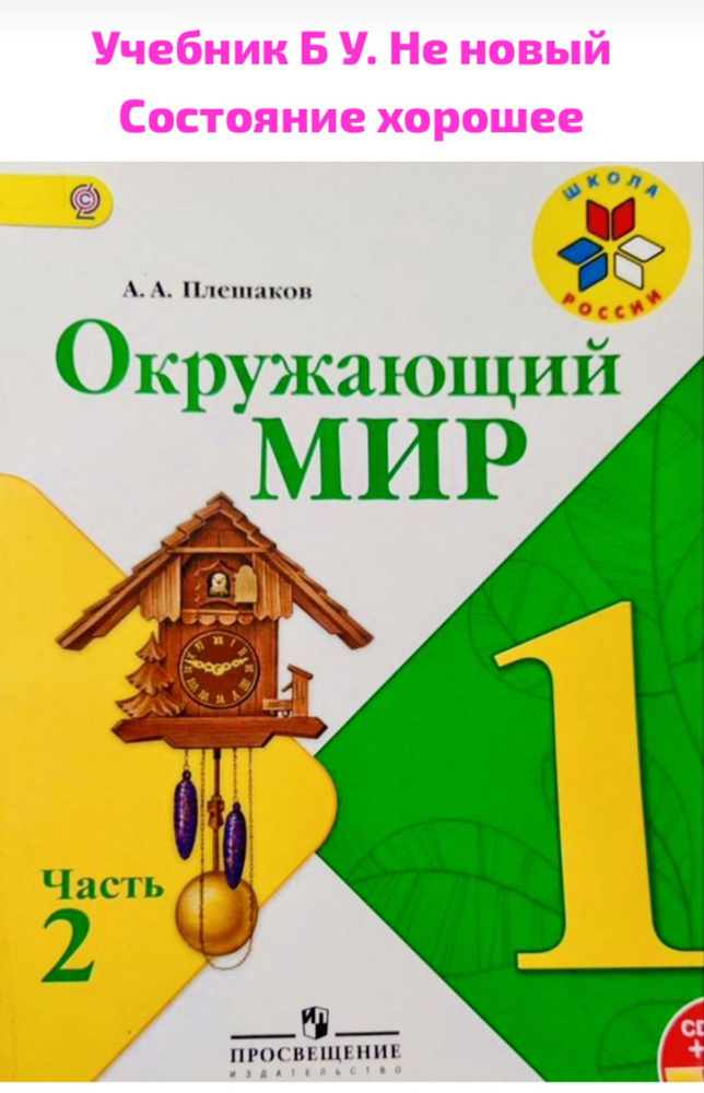 Окружающий мир 1 класс Плешаков часть 2 Б У учебник ФГОС Школа России  #1