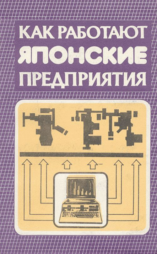 Как работают японские предприятия: Пер. с англ. | Монден Ясухиро  #1