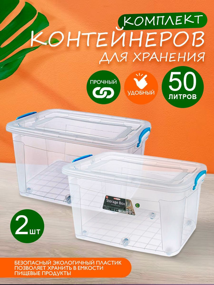 Пластиковый контейнер 3 шт Elfplast "Storage Box" на колесах 376 прозрачный 50 л, универсальный для хранения, #1