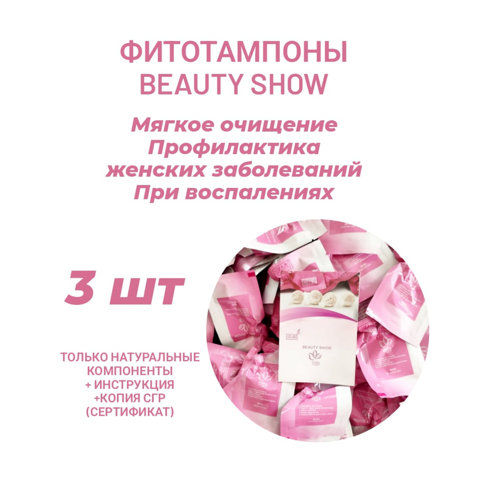 BEAUTYSHOW Тампоны 3 шт #1