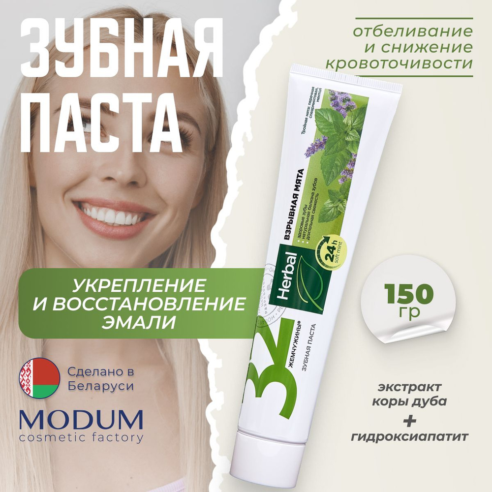 Зубная паста "32 жемчужины" MODUM Herbal Взрывная мята, 150 г #1