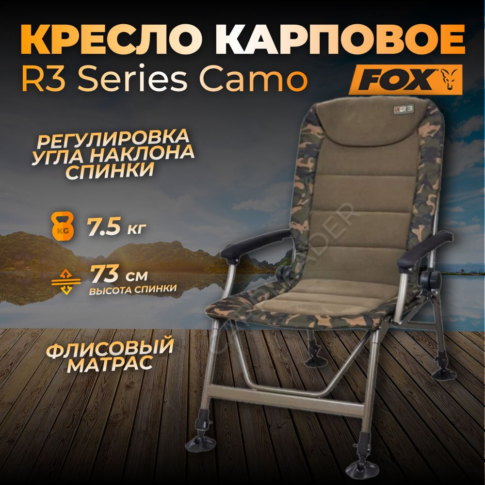 Кресло Fox R3 Camo (карповое, рыболовное) #1