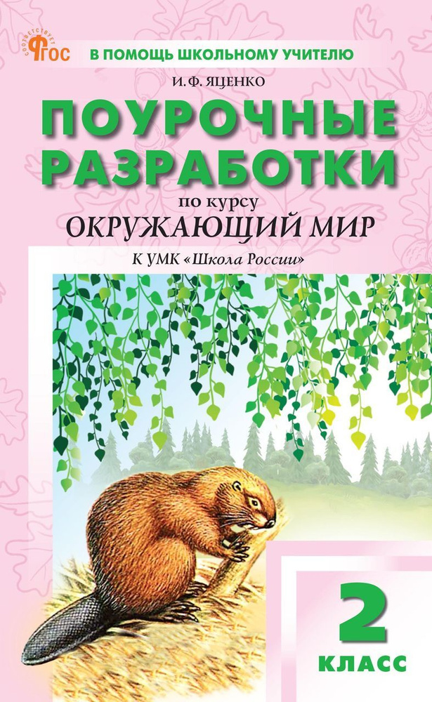 Поурочные разработки. Окружающий мир. 2 класс. К УМК А.А. Плешакова Школа России 2024 . Яценко И.Ф.  #1