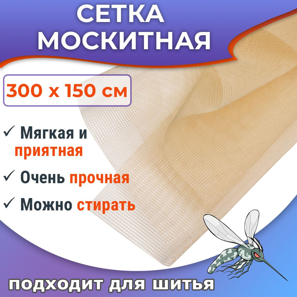 Москитная сетка 300 х 150 см, полиэфирная, мягкая, цвет бежевый  #1