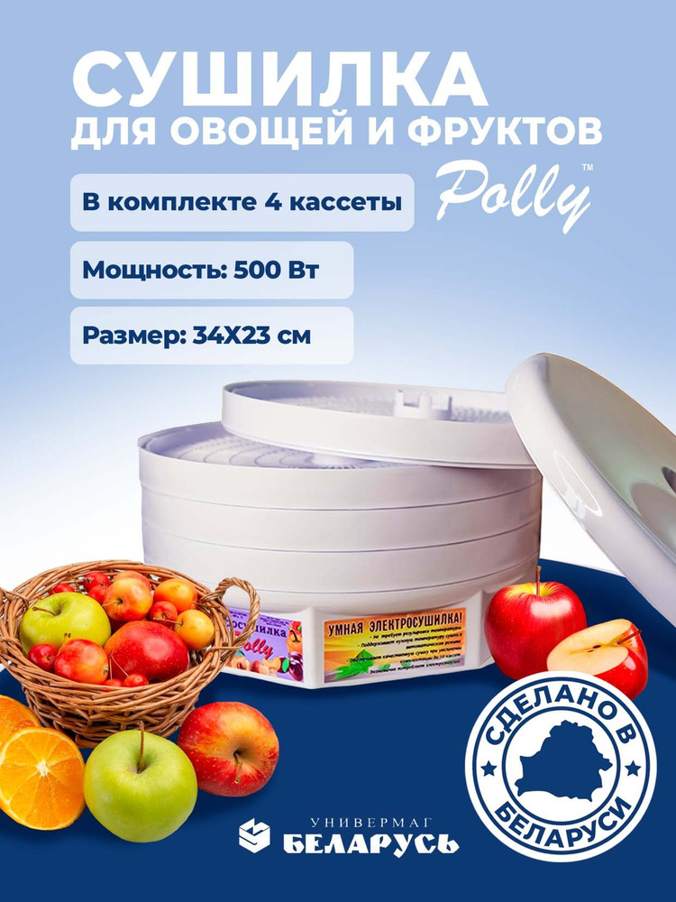 Сушилка электрическая пластиковая многоуровневая для сушки овощей и фруктов Polly белая Беларусь  #1