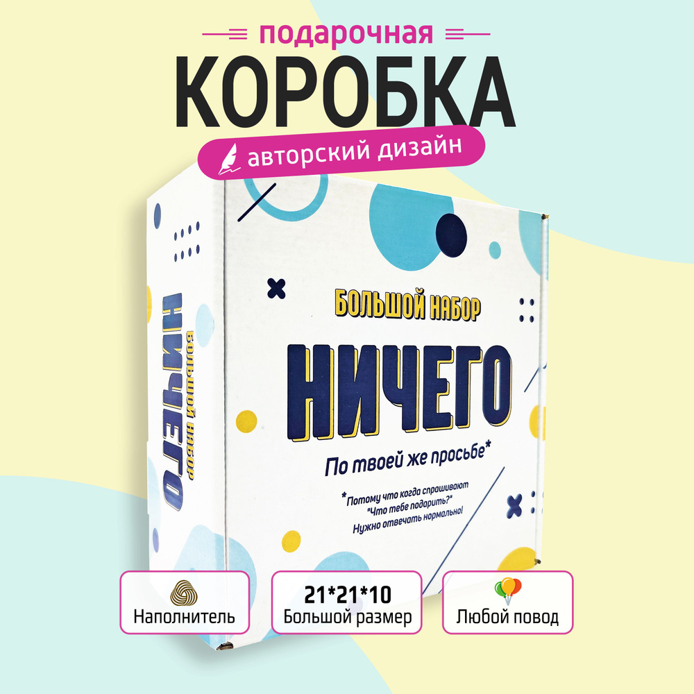 Подарочная коробка "Ничего" с наполнителем для подарка упаковка картонная box на день рождения и девушке #1